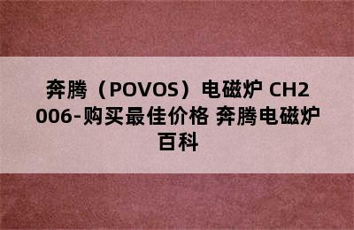 奔腾（POVOS）电磁炉 CH2006-购买最佳价格 奔腾电磁炉百科